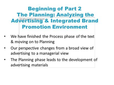 Beginning of Part 2 The Planning: Analyzing the Advertising & Integrated Brand Promotion Environment We have finished the Process phase of the text &