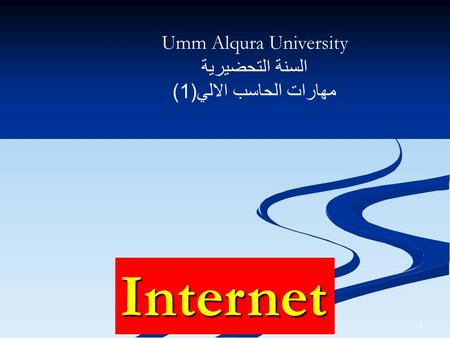 1 Internet Umm Alqura University السنة التحضيرية مهارات الحاسب الالي (1)