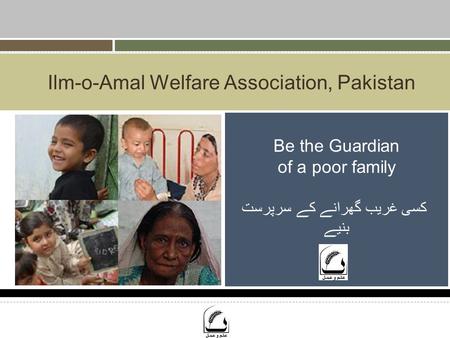 Ilm-o-Amal Welfare Association, Pakistan Be the Guardian of a poor family کسی غریب گھرانے کے سرپرست بنیے.
