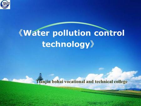 《 Water pollution control technology 》 Tianjin bohai vocational and technical college.