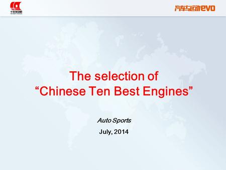 The selection of “Chinese Ten Best Engines” Auto Sports July, 2014.