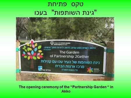 טקס פתיחת גינת השותפות בעכו The opening ceremony of the “Partnership Garden “ in Akko.