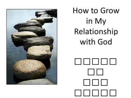 How to Grow in My Relationship with God Focus on the heart.