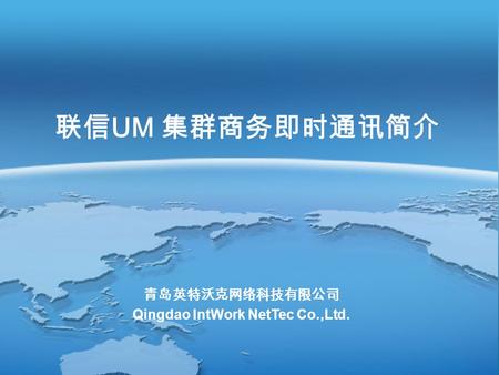 联信 UM 集群商务即时通讯简介 青岛英特沃克网络科技有限公司 Qingdao IntWork NetTec Co.,Ltd.