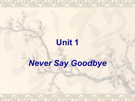 Unit 1 Never Say Goodbye. 1. Warm-up Answer the following questions: 1) Have your family ever moved from one place to another? If you have, how did you.