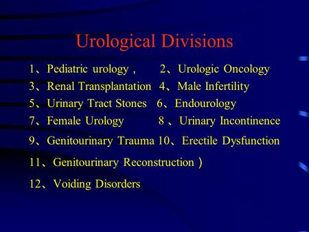 Urological Divisions 1、Pediatric urology， 2、Urologic Oncology
