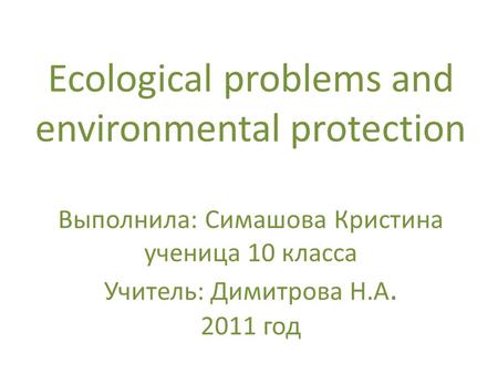 Топик: Ecological problems and environmental protection