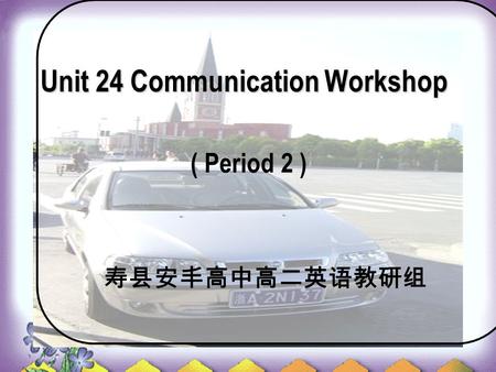 Unit 24 Communication Workshop ( Period 2 ) 寿县安丰高中高二英语教研组.