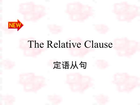 The Relative Clause 定语从句. 1A relative clause modifies a noun or a pronoun. 2Usually, a relative clause immediately follows the modified noun or pronoun.