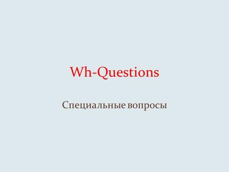 Wh-Questions Специальные вопросы. Do you like to read? What do you like to read? Did you go to school yesterday? When did you go to school yesterday?