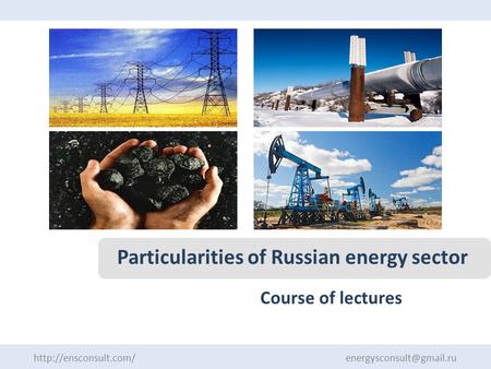 Course of lectures  Particularities of Russian energy sector.