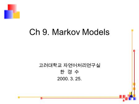 Ch 9. Markov Models 고려대학교 자연어처리연구실 한 경 수 2000. 3. 25.