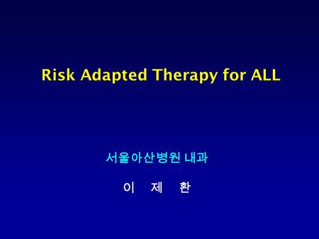Risk Adapted Therapy for ALL 서울아산병원 내과 이 제 환. (Pui CH et al, N Engl J Med 1998;339:605) St. Jude Children’s Research Hospital, 2255 children with ALL,