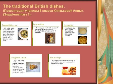 The traditional British dishes. (Презентация ученицы 8 класса Князьковой Анны). (Supplementary 1).