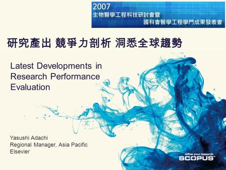 Latest Developments in Research Performance Evaluation Yasushi Adachi Regional Manager, Asia Pacific Elsevier 研究產出 競爭力剖析 洞悉全球趨勢.