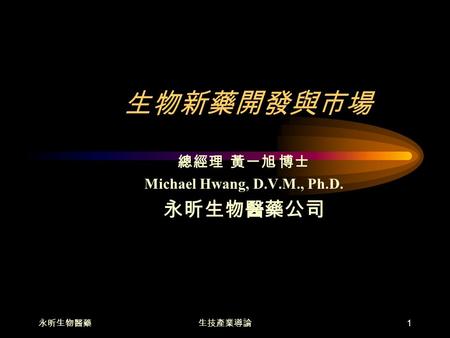 總經理 黃一旭 博士 Michael Hwang, D.V.M., Ph.D. 永昕生物醫藥公司