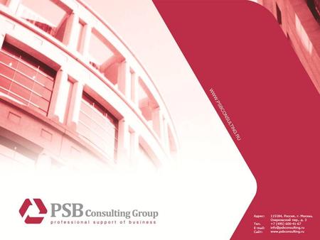О компании PSB Consulting Group специализируется на организации юридического, финансового, управленческого и бухгалтерского консалтинга, а также оказании.