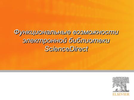 Функциональные возможности электронной библиотеки ScienceDirect.