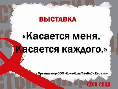 «Касается меня. Касается каждого.» Организатор ООО «Кока-Кола ЭйчБиСи Евразия» ВЫСТАВКА.