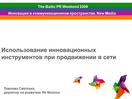 Использование инновационных инструментов при продвижении в сети The Baltic PR Weekend 2009 Инновации в коммуникационном пространстве. New Media Павлова.