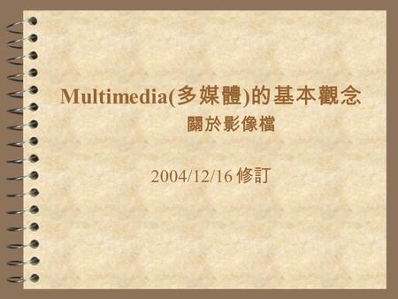 Multimedia( 多媒體 ) 的基本觀念 關於影像檔 2004/12/16 修訂. What is Multimedia ？ 4 Any computer-based presentation software or application that integrates at least two.