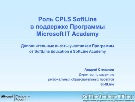 Роль CPLS SoftLine в поддержке Программы Microsoft IT Academy Дополнительные льготы участникам Программы от SoftLine Education и SoftLine Academy Андрей.