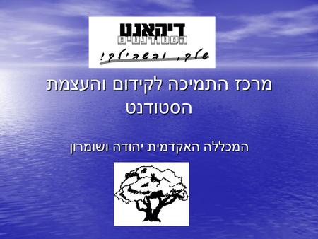 מרכז התמיכה לקידום והעצמת הסטודנט המכללה האקדמית יהודה ושומרון.