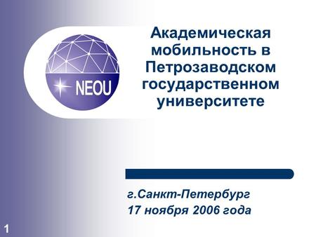 1 Академическая мобильность в Петрозаводском государственном университете г.Санкт-Петербург 17 ноября 2006 года.