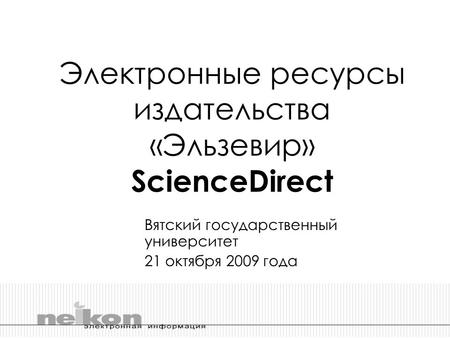 Электронные ресурсы издательства «Эльзевир» ScienceDirect Вятский государственный университет 21 октября 2009 года.