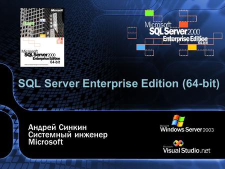 SQL Server Enterprise Edition (64-bit) Андрей Синкин Системный инженер Microsoft 64-bit.