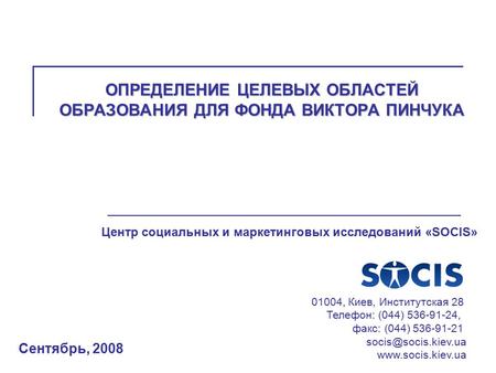 Центр социальных и маркетинговых исследований «SOCIS» 01004, Киев, Институтская 28 Телефон: (044) 536-91-24, факс: (044) 536-91-21