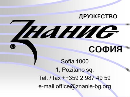 Sofia 1000 1, Pozitano sq. Tel. / fax ++359 2 987 49 59