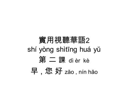 實用視聽華語2 shí yòng shìtīng huá yŭ