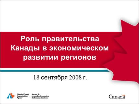 Роль правительства Канады в экономическом развитии регионов 18 сентября 2008 г.