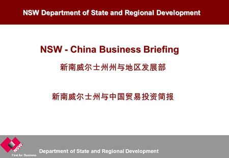 Department of State and Regional Development First for Business NSW Department of State and Regional Development NSW - China Business Briefing 新南威尔士州州与地区发展部新南威尔士州与中国贸易投资简报.