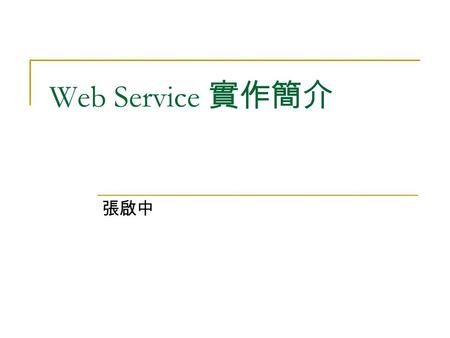 Web Service 實作簡介 張啟中. Outline Introduction to Web Service Demo (An Example) Demo (Building a Web Service with.Net) Demo (Consuming a Web Service with.Net)