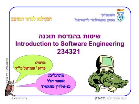 © 1999-2000, דר עמיר תומר שיטות בהנדסת תוכנה (234321) אודות הקורס - 1 שיטות בהנדסת תוכנה Introduction to Software Engineering 234321 מרצה: פרופ’ שמואל.