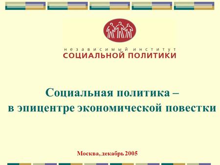 Социальная политика – в эпицентре экономической повестки Москва, декабрь 2005.
