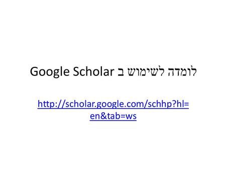 לומדה לשימוש ב Google Scholar  en&tab=ws.