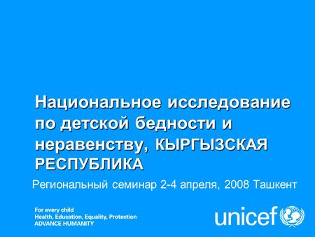 Национальное исследование по детской бедности и неравенству, КЫРГЫЗСКАЯ РЕСПУБЛИКА Региональный семинар 2-4 апреля, 2008 Ташкент.