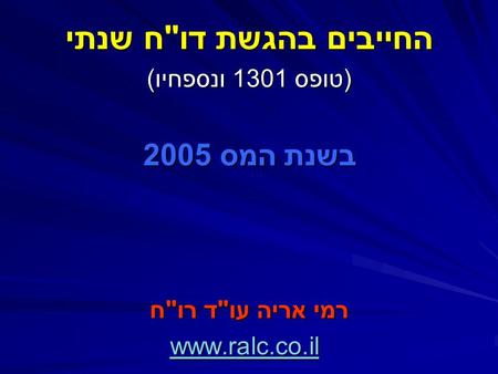 החייבים בהגשת דוח שנתי (טופס 1301 ונספחיו) בשנת המס 2005 רמי אריה עוד רוח www.ralc.co.il.