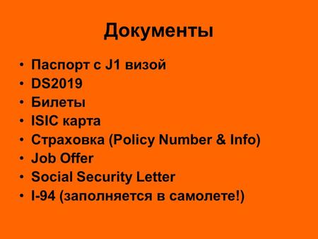 Документы Паспорт с J1 визой DS2019 Билеты ISIC карта Страховка (Policy Number & Info) Job Offer Social Security Letter I-94 (заполняется в самолете!)