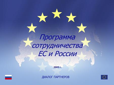 1 ДИАЛОГ ПАРТНЕРОВ 2005 г. Программа сотрудничества ЕС и России.