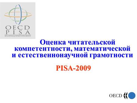 Оценка читательской компетентности, математической и естественнонаучной грамотности PISA-2009.