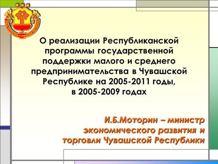 О реализации Республиканской программы государственной поддержки малого и среднего предпринимательства в Чувашской Республике на 2005-2011 годы, в 2005-2009.