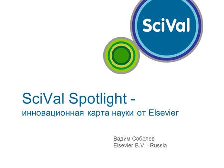 SciVal Spotlight - инновационная карта науки от Elsevier Вадим Соболев Elsevier B.V. - Russia.