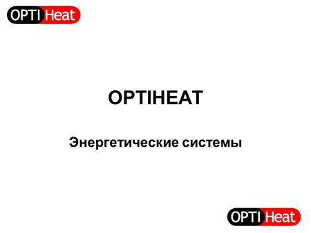 OPTIHEAT Энергетические системы. Низкотемпературная система Интеллектуальная система для низкотемпературного водяного напольного отопления Температура.