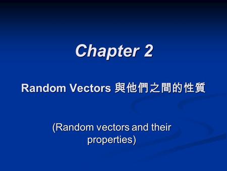 Chapter 2 Random Vectors 與他們之間的性質 (Random vectors and their properties)