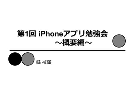 第 5 回 Iphone アプリ勉強会 Age 日付と多言語 対応 竹ノ内 信寛 はじめに アプリケーションの概要 前準備 チュートリアル Age プロジェクトの作成 ビュー アイテムの作成 アウトレットやアクションの接続 日付の期間の処理 Xib ファイルのローカライズ