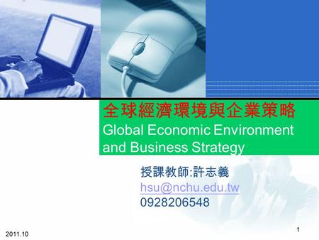 公司 標誌 1 全球經濟環境與企業策略 Global Economic Environment and Business Strategy 授課教師 : 許志義 0928206548 2011.10.